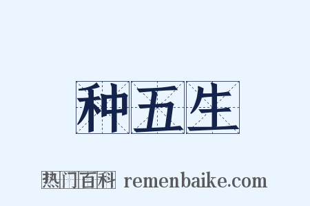 种五生是什么意思的图片